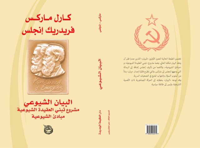 &laquo;البيان الشيوعي&raquo; مع مسوداته التاريخية.. في طبعة جديدة