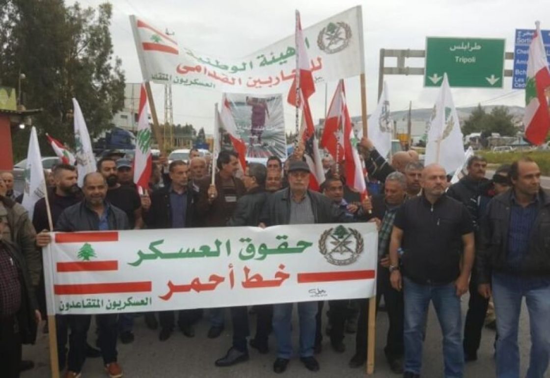 لبنان: اعتصام للعسكريين المتقاعدين مطالبين بتحسين أوضاعهم المعيشية