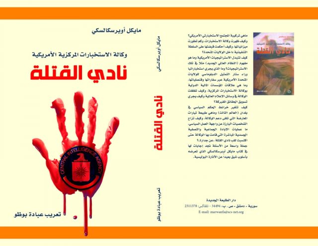 &laquo;نادي القتلة&raquo;.. وكالة الاستخبارات المركزية الأمريكية