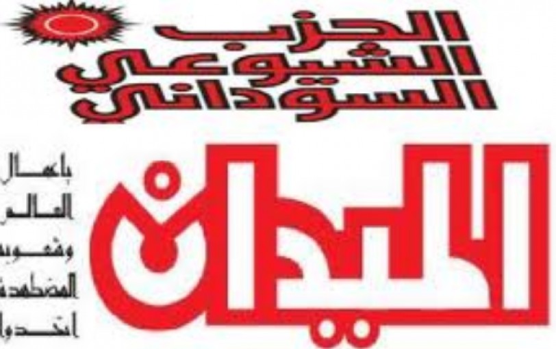 الشيوعي السوداني: بيان بشأن الأوضاع السياسية والاقتصادية الراهنة