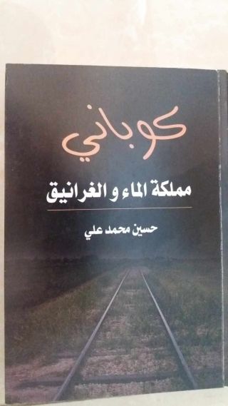 حسين محمد علي يعزف «سيمفونية كوباني»