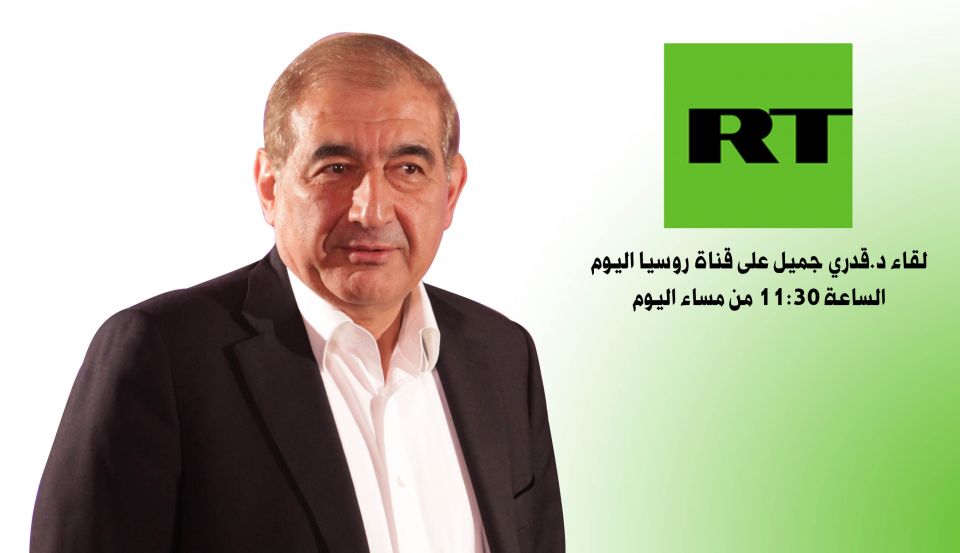 لقاء د.قدري جميل على قناة روسيا اليوم