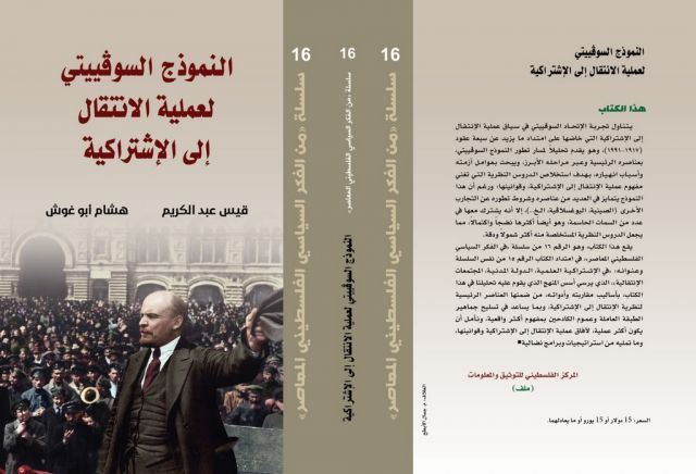 النموذج السوفييتي لعملية الانتقال إلى الاشتراكية