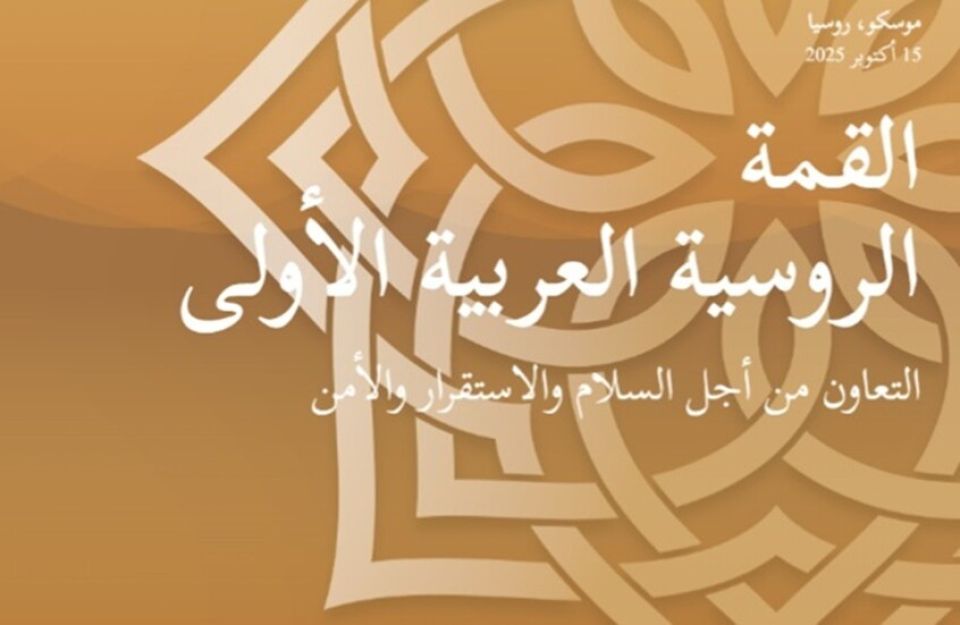 انطلاق «راسوميت» الموقع الرسمي للقمة الروسية العربية المزمعة منتصف الشهر