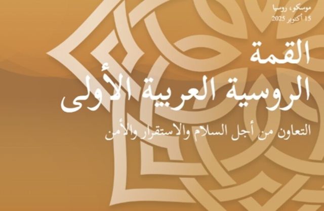 انطلاق «راسوميت» الموقع الرسمي للقمة الروسية العربية المزمعة منتصف الشهر