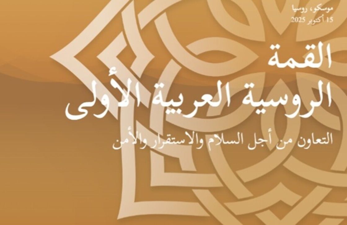 انطلاق «راسوميت» الموقع الرسمي للقمة الروسية العربية المزمعة منتصف الشهر