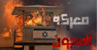 أسرى فلسطين بكل فصائلهم يتفقون على تصعيد تدريجي بالإضراب عن الطعام