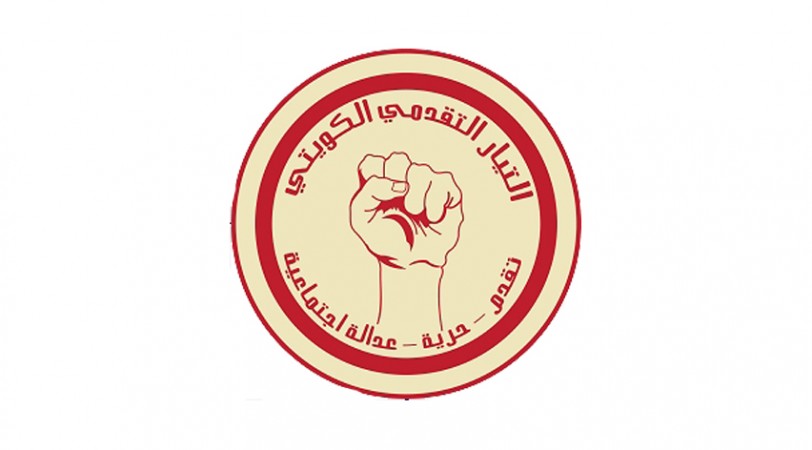 الحركة التقدمية الكويتية تعقد مؤتمرها الأول