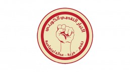 الحركة التقدمية الكويتية تعقد مؤتمرها الأول