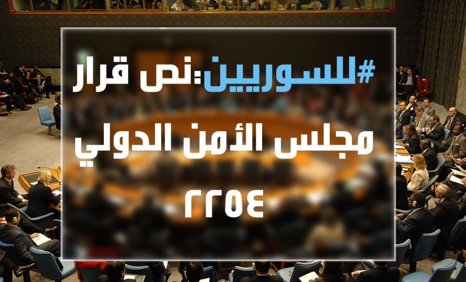 للسوريين: نص القرار الدولي رقم 2254 حول سورية