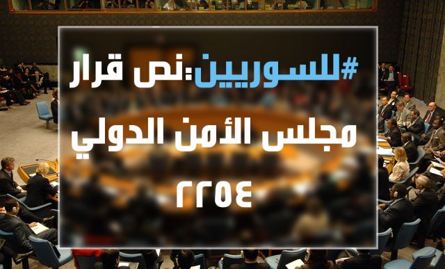 للسوريين: نص القرار الدولي رقم 2254 حول سورية